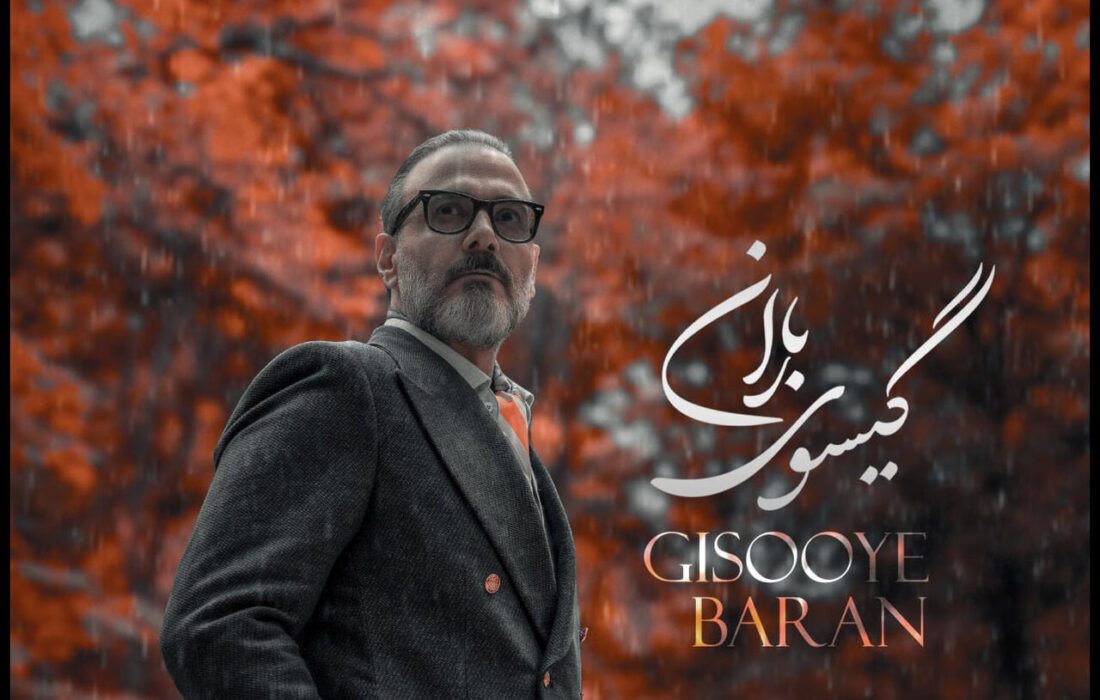 عاشقانه جدید علیرضا قربانی منتشر شد؛ «گیسوی باران» را بشنوید