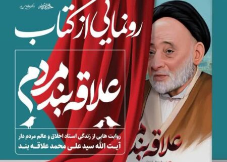 آیین رونمایی از کتاب «علاقه‌بند مردم» در یزد برگزار می‌شود