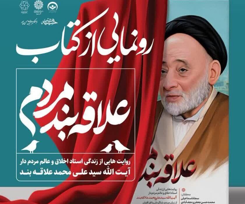 آیین رونمایی از کتاب «علاقهبند مردم» در یزد برگزار میشود