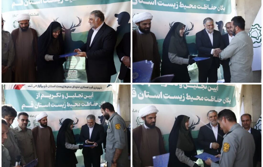 تقدیر شهردار قم از محیطبانان پرتلاش قمی