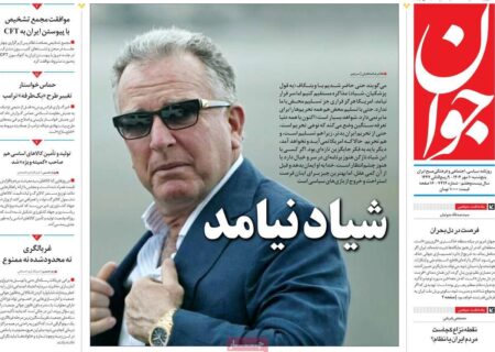 بررسی تیترهای مهم روزنامه‌های پنجشنبه 10 مهر