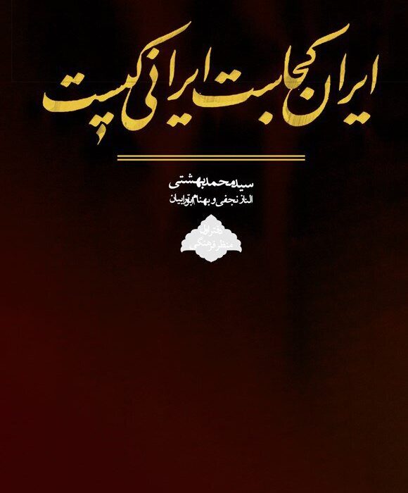 برگزاری نشست نقد و بررسی کتاب «ایران کجاست ایرانی کیست»