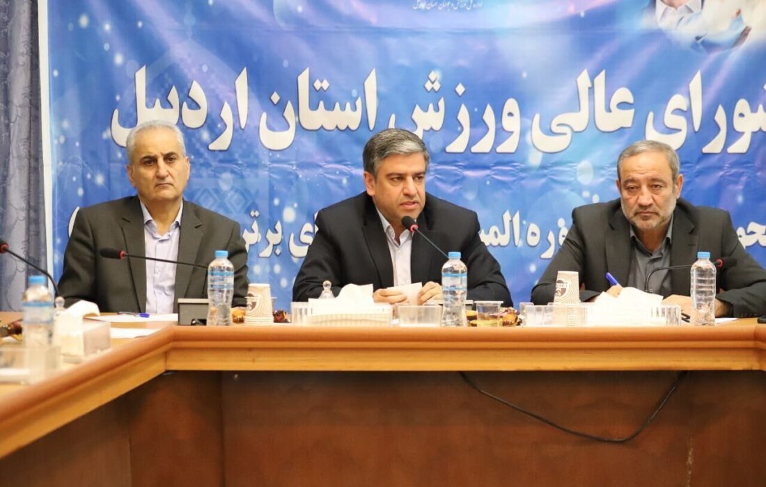 تخصیص اعتبار 300 میلیارد تومانی برای ارتقای زیرساخت‌های ورزشی اردبیل