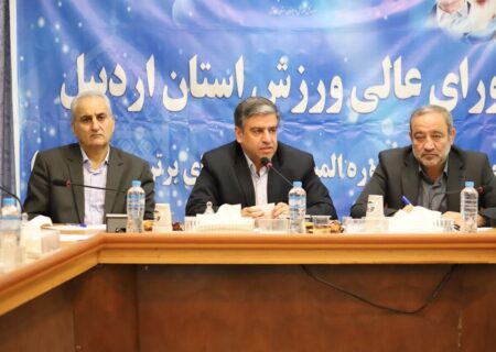 تخصیص اعتبار 300 میلیارد تومانی برای ارتقای زیرساخت‌های ورزشی اردبیل