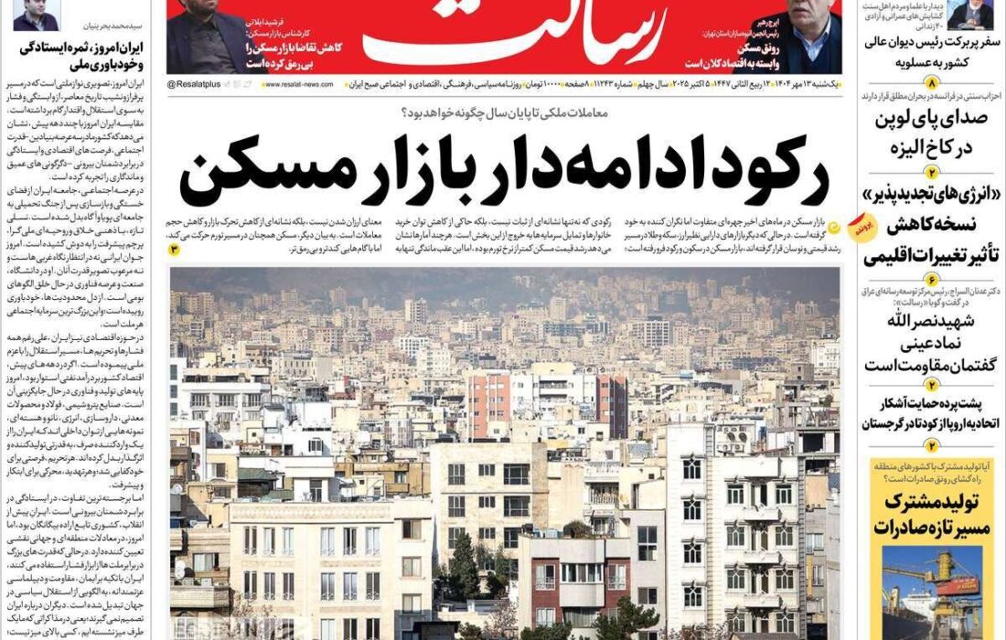 نیم نگاهی به صفحه اول روزنامه‌های یکشنبه 13 مهر 1404