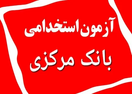 اعتراض داوطلبان به شیوه برگزاری آزمون استخدامی بانک مرکزی