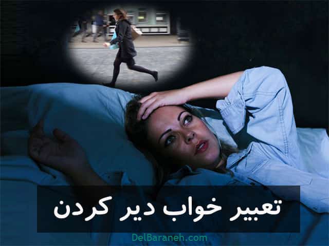 تعبیر خواب دیر به پرواز رسیدن