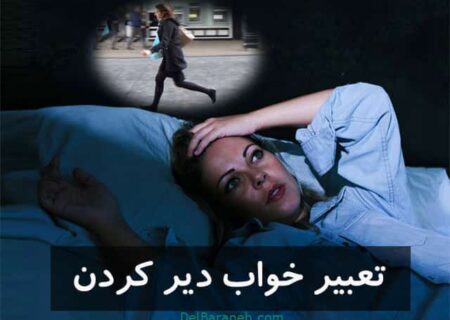 تعبیر خواب دیر رسیدن
