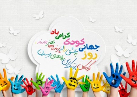 گرامیداشت روز جهانی کودک