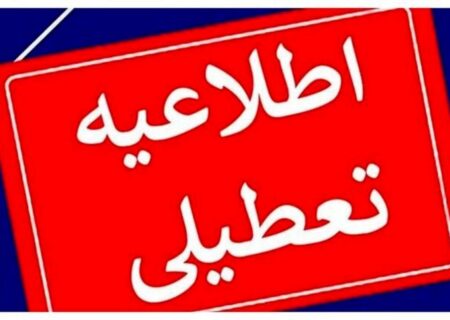 تعطیلی زودهنگام مدارس و ادارات در این استان