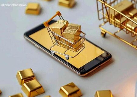 تعطیلی ۵۰۰ سکوی آنلاین فروش طلای بدون پشتوانه در کشور