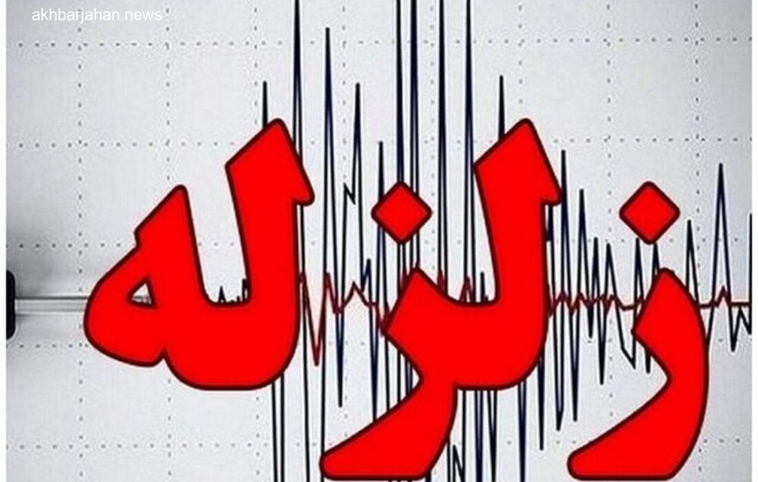 زمینلرزه در این منطقه از کشور احساس شد