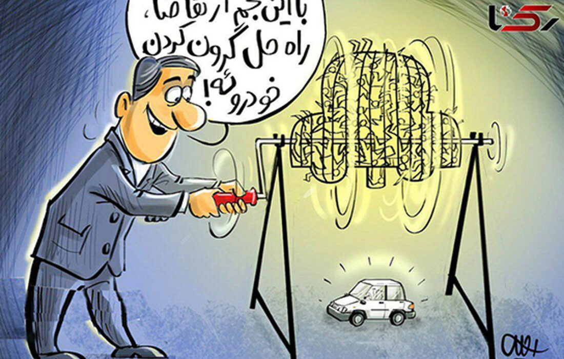 قرعهکشی ایرانخودرو؛ نمادی از ناکارآمدی و بیاحترامی به مردم!