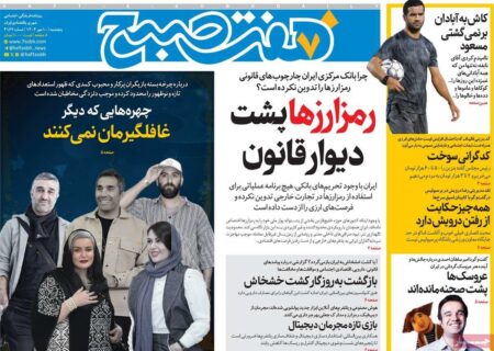 بررسی تیترهای برگزیده روزنامه‌های صبح امروز