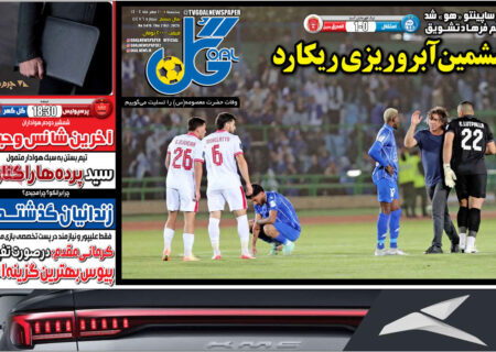 مروری بر تیترهای جنجالی روزنامه‌های ورزشی امروز
