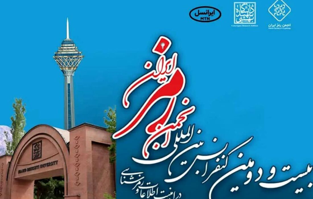 ایرانسل در کنفرانس رمز ایران، چشمانداز امنیت سایبری را بررسی کرد
