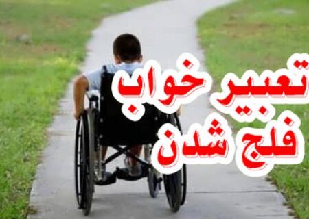 تعبیر خواب فلج شدن: نمادی از اضطراب، ناتوانی یا نیاز به تغییر؟