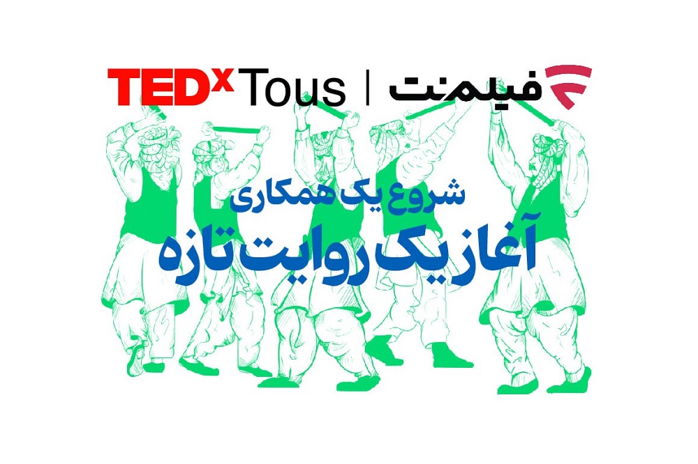 همراهی فیلمنت با تداِکس توس