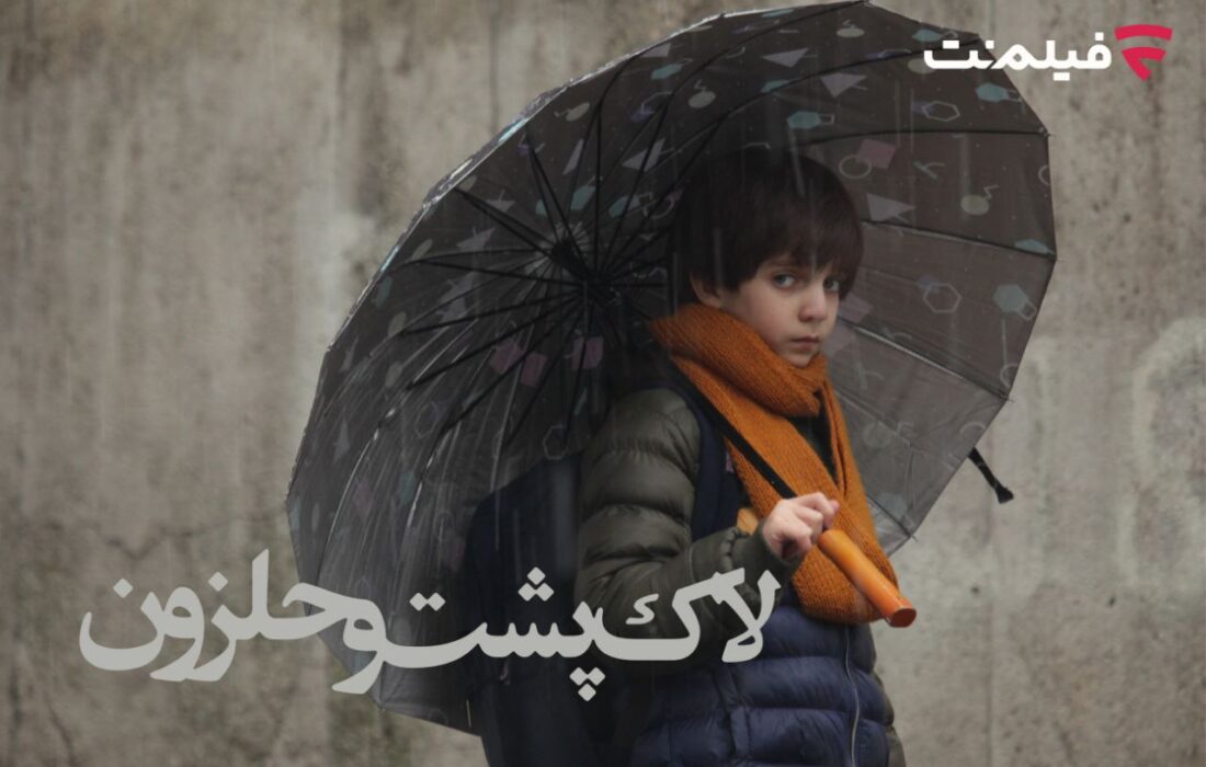 اکران اختصاصی «لاکپشت و حلزون» در فیلمنت