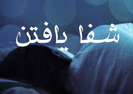 تعبیر خواب شفا گرفتن: نمادی از تحول و امید