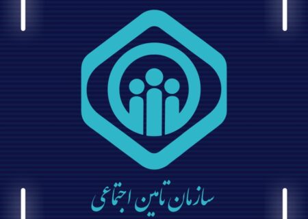 بیمه تامین اجتماعی: سپری محکم برای آینده‌ای مطمئن