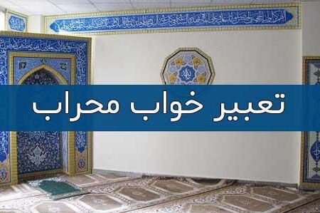 تعبیر خواب محراب: دریچه‌ای به سوی معنویت و درون