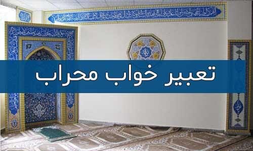 تعبیر خواب محراب: دریچه‌ای به سوی معنویت و درون