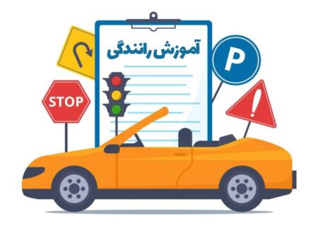 🚗 آموزش رانندگی؛ راهنمای جامع یادگیری و مهارت‌های ایمن در جاده‌ها
