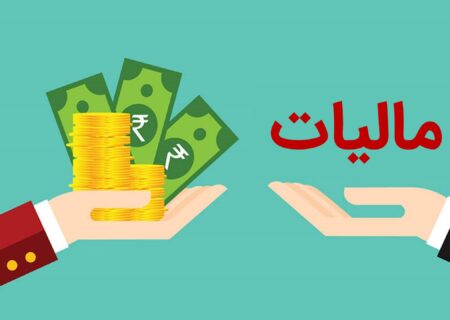 مالیات بر درآمد