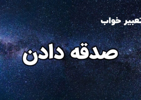 تعبیر خواب صدقه دادن: نشانه‌ای از خیر، برکت و اجابت دعا