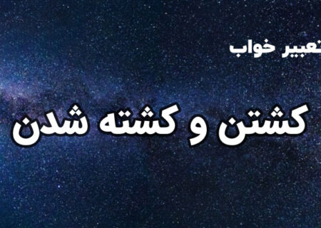 تعبیر خواب کشته شدن: رمزگشایی از پیامی عمیق در ضمیر ناخودآگاه