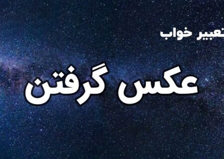 تعبیر خواب عکس گرفتن: رمزگشایی از پیامی پنهان در ناخودآگاه