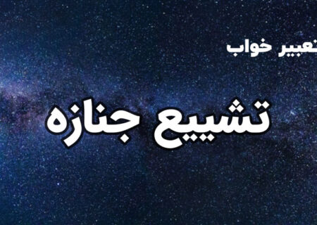تعبیر خواب تشییع جنازه: رمزگشایی از پیامی پنهان در ناخودآگاه شما