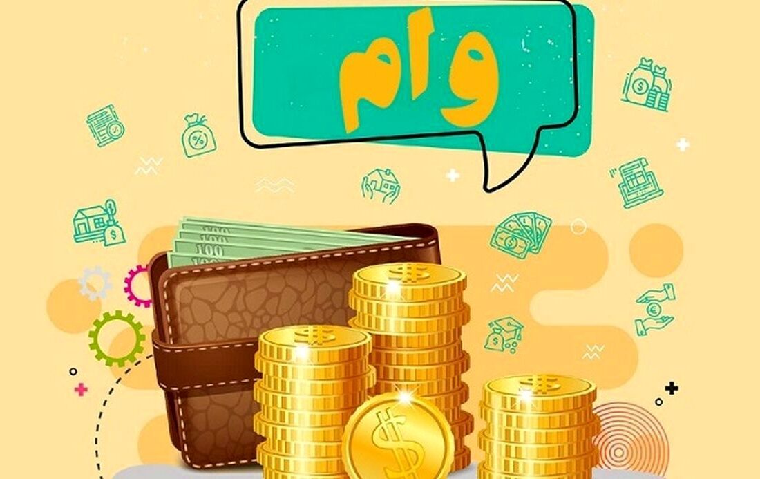 وام شخصی: راهنمای جامع برای نیازهای مالی شما
