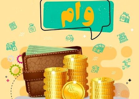 وام شخصی: راهنمای جامع برای نیازهای مالی شما