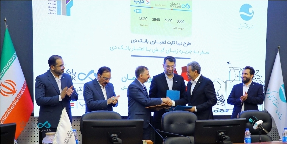 تفاهم نامه مشترک بانک دی و منطقه آزاد کیش برای توسعه خدمات مالی
