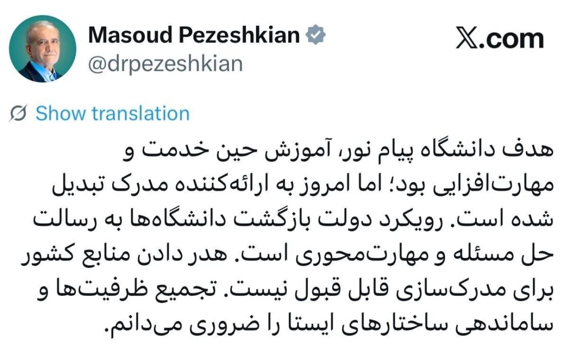 پزشکیان: دانشگاه پیام نور کارخانه مدرکسازی شده!