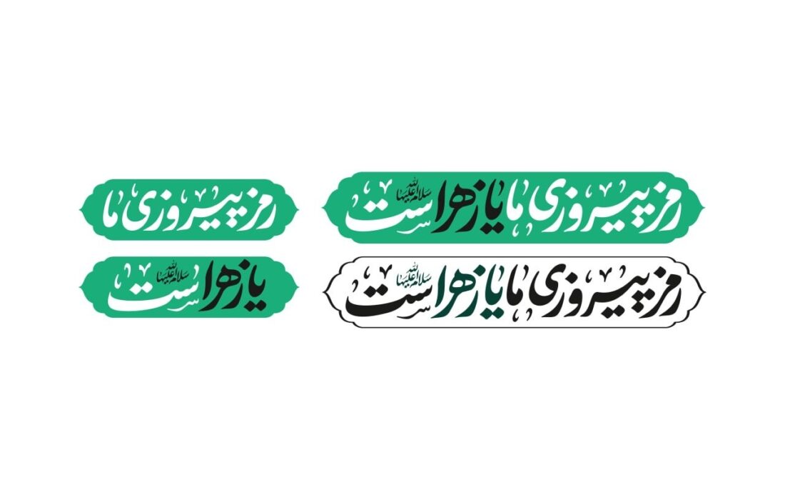 شعار مشترک هیأتها در فاطمیه ۱۴۰۴