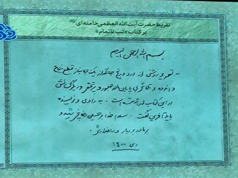 تقریظ مقام معظم رهبری بر کتاب «تب ناتمام» رونمایی شد