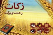 جمع آوری ۴۶ میلیارد ریال زکات از ابتدای امسال تاکنون در دزفول