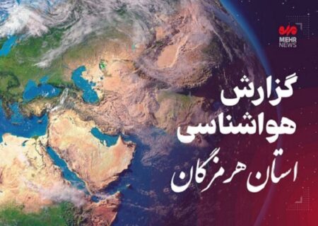 پیش بینی هواشناسی هرمزگان ۲۳ آبان