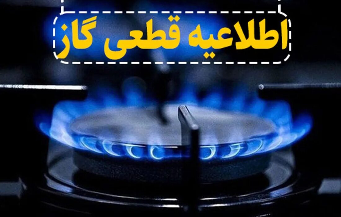 گاز در محدوده محمودآباد و امینآباد اصفهان قطع میشود