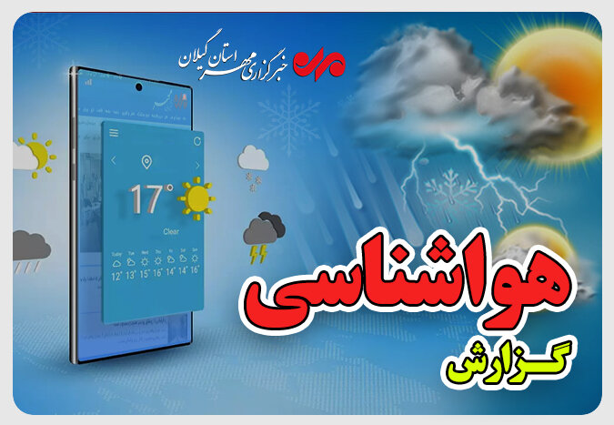 دادرس: آسمان گیلان آفتابی می ماند؛ احتمال وزش باد در برخی ساعات