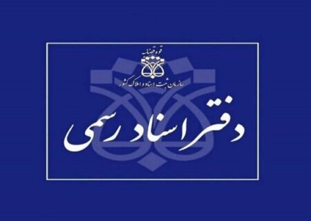 نتایج آزمون دفتریاری دفتر اسناد رسمی ۱۴۰۴ اعلام شد