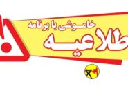 اطلاعیه خاموشی برق در کهگیلویه و بویراحمد