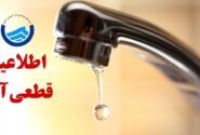 اطلاعیه افت فشار یا قطعی آب در مناطقی از کلانشهر تبریز