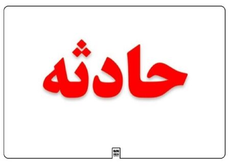 مجروح شدن دست کودک بندرعباسی بر اثر گیر کردن در چرخ‌گوشت