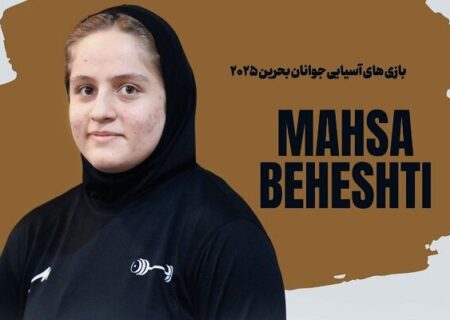 یک طلای دیگر برای ورزش ایران/ مهسا بهشتی در وزنه برداری به طلا رسید