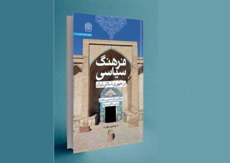 کتاب «فرهنگ سیاسی در جمهوری اسلامی» رونمایی می شود