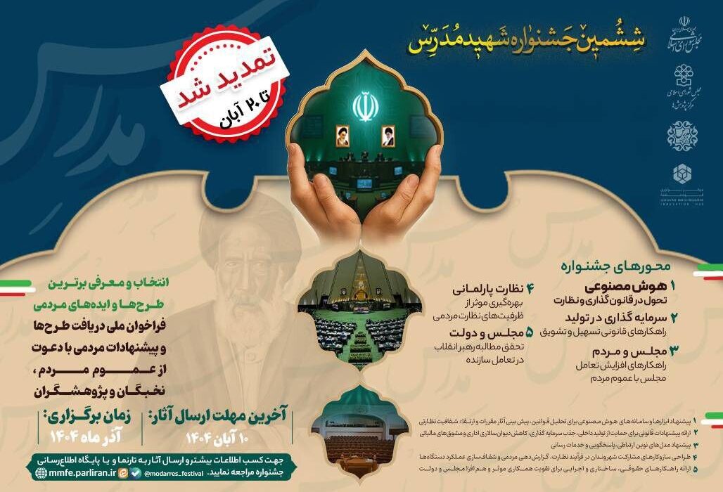 تمدید مهلت ارسال آثار به ششمین جشنواره «شهید مدرس»